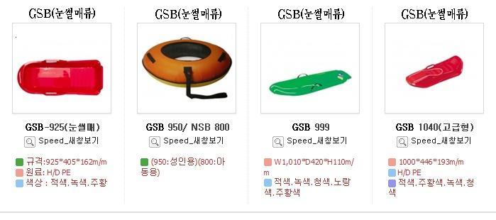 GSB(눈썰매류)